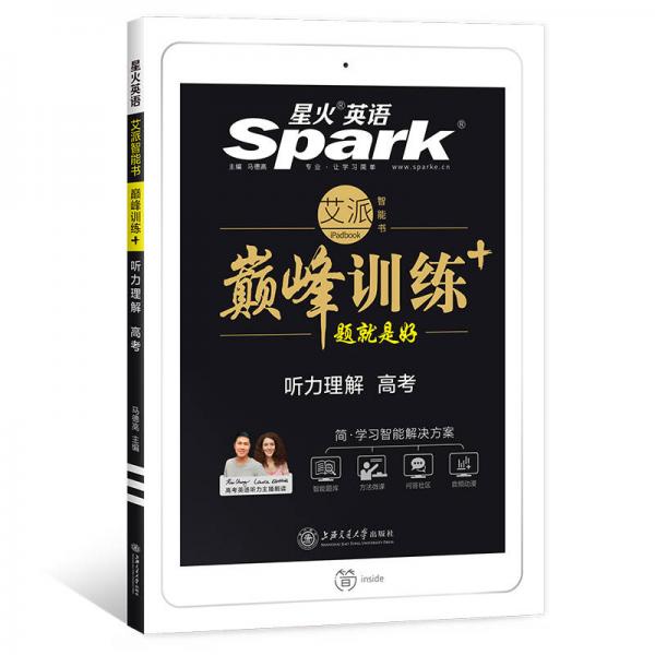 星火英语 艾派智能书·巅峰训练+·听力理解：高考
