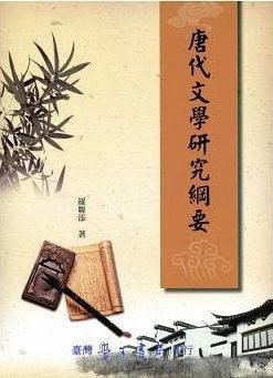 唐代文學(xué)研究綱要