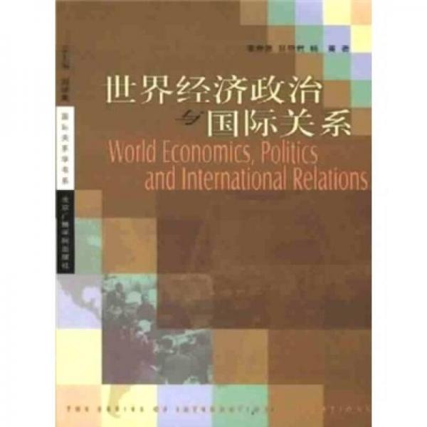世界經(jīng)濟(jì)政治與國際關(guān)系
