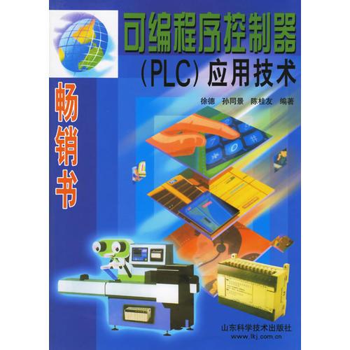 可編程序控制器 (PLC) 應(yīng)用技術(shù)