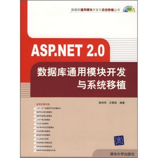 ASP.NET 2.0数据库通用模块开发与系统移植