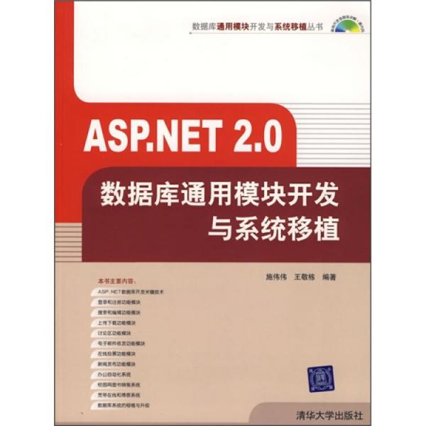 ASP.NET 2.0數(shù)據(jù)庫通用模塊開發(fā)與系統(tǒng)移植