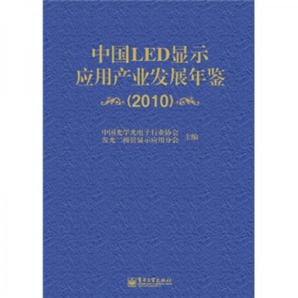 中國(guó)LED顯示應(yīng)用產(chǎn)業(yè)發(fā)展年鑒2010