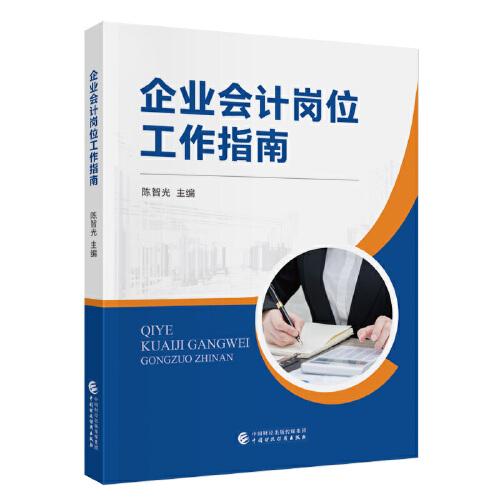 企業(yè)會(huì)計(jì)崗位工作指南