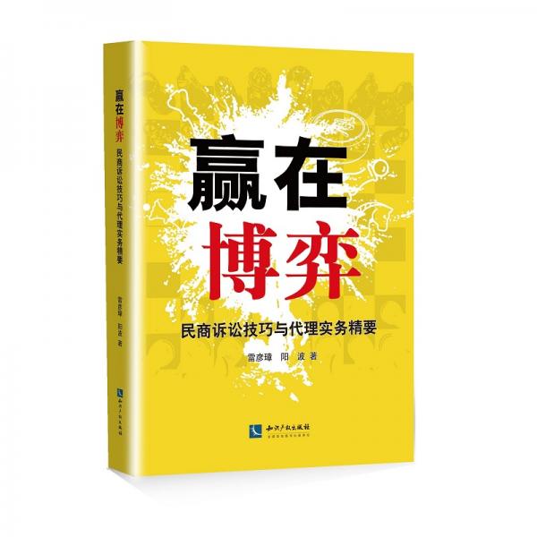 贏在博弈：民商訴訟技巧與代理實(shí)務(wù)精要
