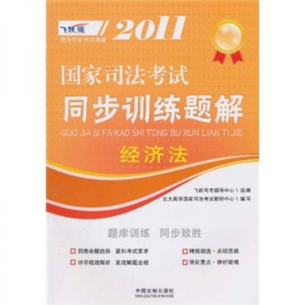 2011國家司法考試同步訓練題解：經(jīng)濟法