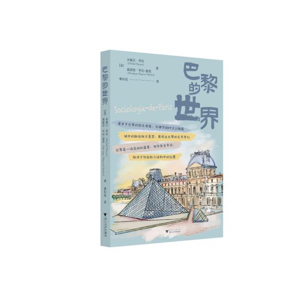 巴黎的世界 (法)米歇尔·平松,(法)莫妮克·平松-夏洛 著 李如拭 译