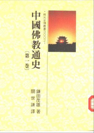中國佛教通史
