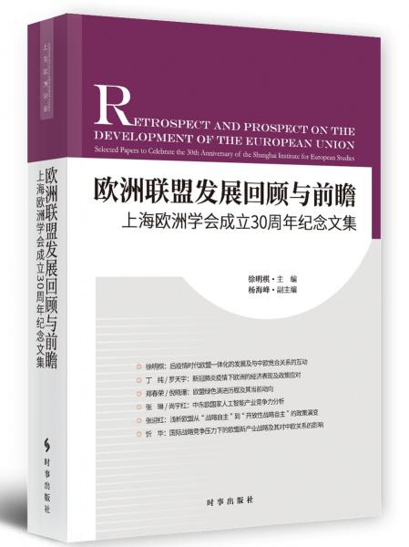 歐洲聯(lián)盟發(fā)展回顧與前瞻：上海歐洲學(xué)會(huì)成立30周年紀(jì)念文集