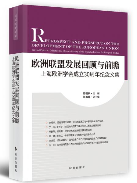 欧洲联盟发展回顾与前瞻：上海欧洲学会成立30周年纪念文集