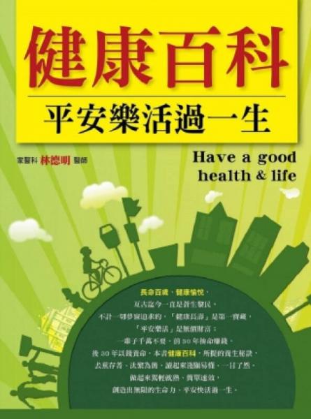 健康百科．平安樂活過一生