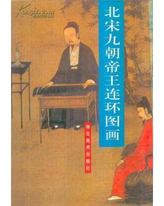 北宋九朝帝王連環(huán)圖畫