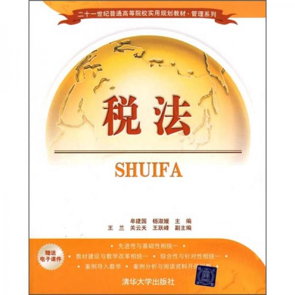 二十一世紀(jì)普通高等院校實(shí)用規(guī)劃教材·管理系列：稅法