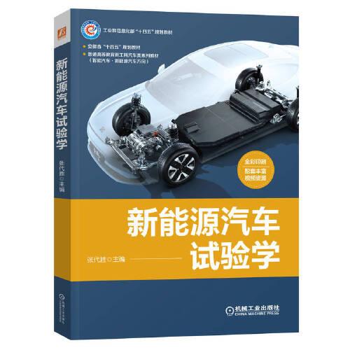 新能源汽車試驗(yàn)學(xué)