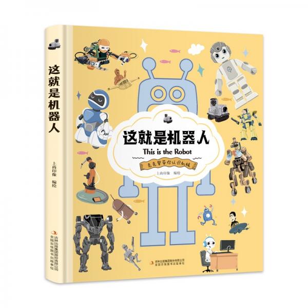 这就是机器人【克克罗带你认识机械】知识科普，拓展孩子的知识面【9-12岁】漫画故事【中国科技成果】