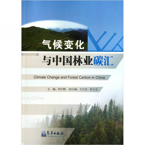 氣候變化與中國林業(yè)碳匯