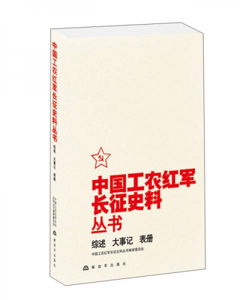 中国工农红军长征史料丛书：综述、大事记、表册