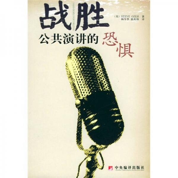 戰(zhàn)勝公共演講的恐懼