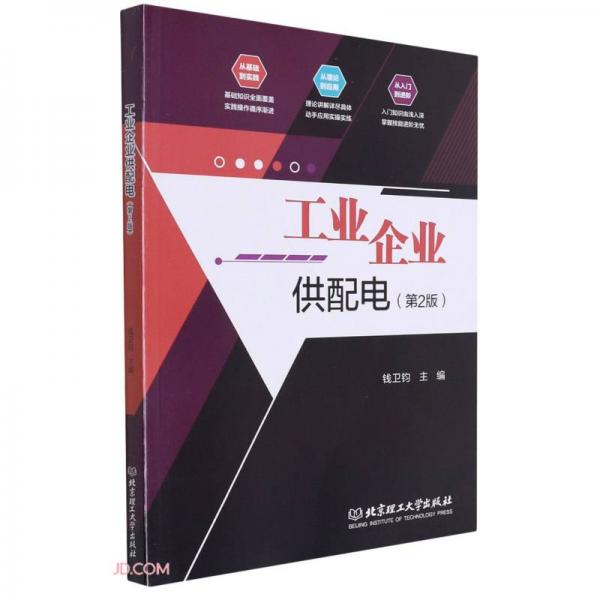 工業(yè)企業(yè)供配電(第2版)