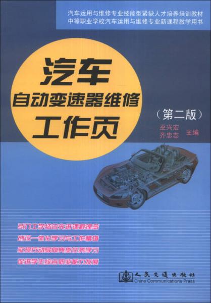 汽車運用與維修專業(yè)技能型緊缺人才培養(yǎng)培訓(xùn)教材：汽車自動變速器維修工作頁（第2版）