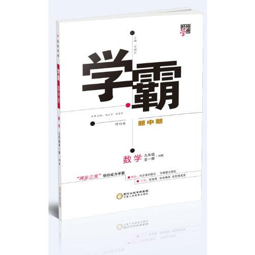 2017秋 学霸题中题 数学 HK（沪科版） 九年级全一册 修订版