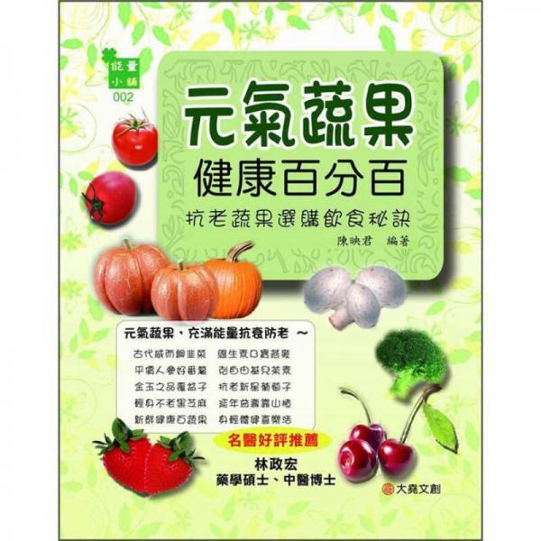 元?dú)馐吖】蛋俜职? 抗老蔬果選購飲食秘訣