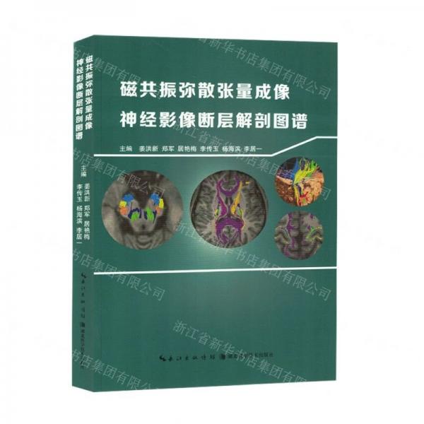 磁共振彌散張量成像神經(jīng)影像斷層解剖圖譜