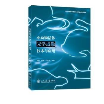 小動物活體光學(xué)成像技術(shù)與應(yīng)用