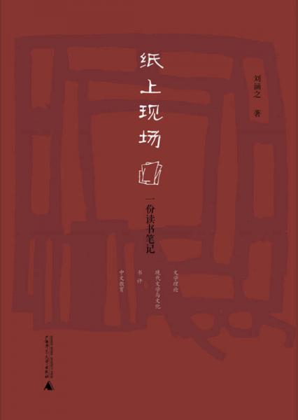 紙上現(xiàn)場(chǎng)：一份讀書(shū)筆記