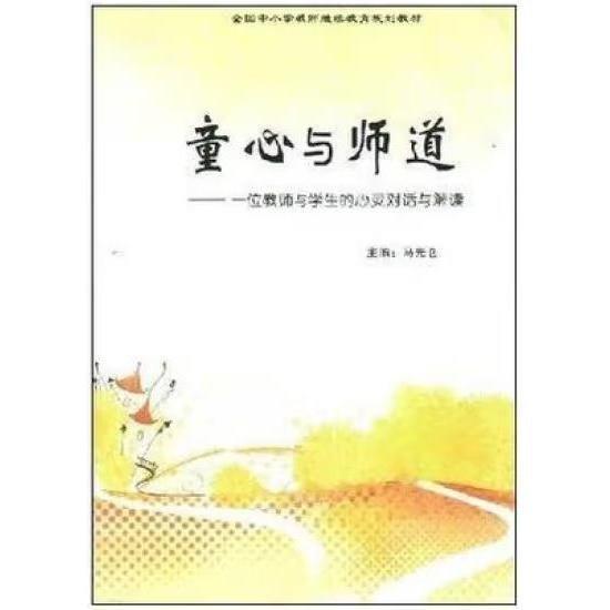 童心與師道 : 一位教師與學(xué)生的心靈對(duì)話與解讀