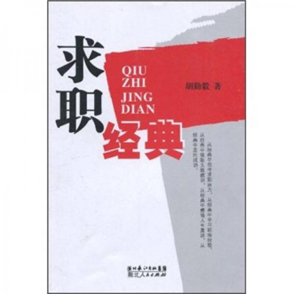 求職經(jīng)典