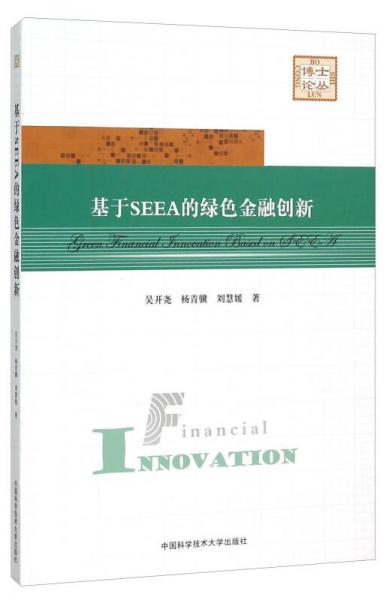 基于SEEA的綠色金融創(chuàng)新/博士論叢