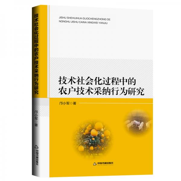 技術(shù)社會(huì)化過(guò)程中的農(nóng)戶技術(shù)采納行為研究