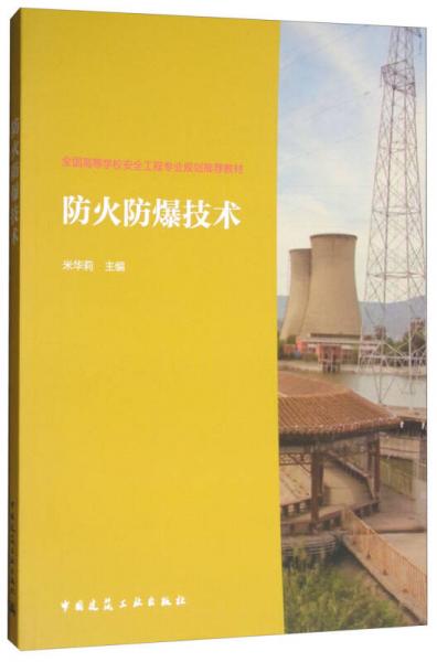 防火防爆技术/全国高等学校安全工程专业规划推荐教材