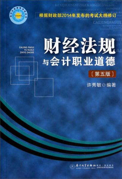 会计从业资格考试丛书：财经法规与会计职业道德（第五版）