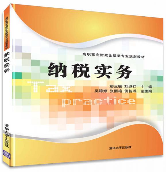 纳税实务/高职高专财政金融类专业规划教材