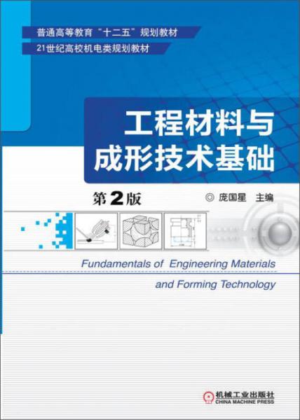 工程材料与成形技术基础（第2版）/普通高等教育“十二五”规划教材21世纪高校机电类规划教材