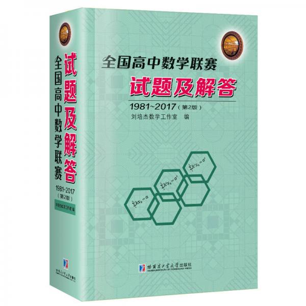 全国高中数学联赛试题及解答：1981~2017(第2版）