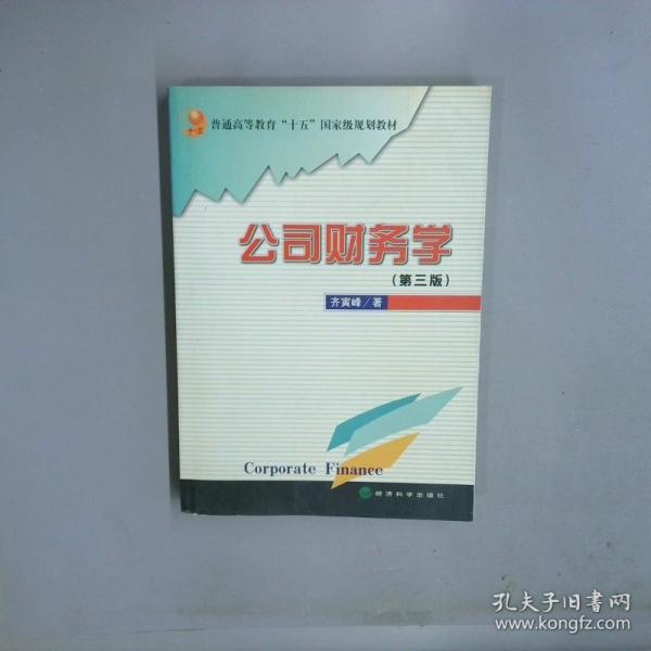 公司財(cái)務(wù)學(xué)