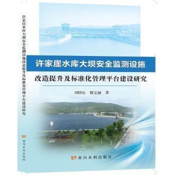 許家崖水庫大壩安全監(jiān)測設(shè)施改造提升及標(biāo)準(zhǔn)化管理平臺建設(shè)研究