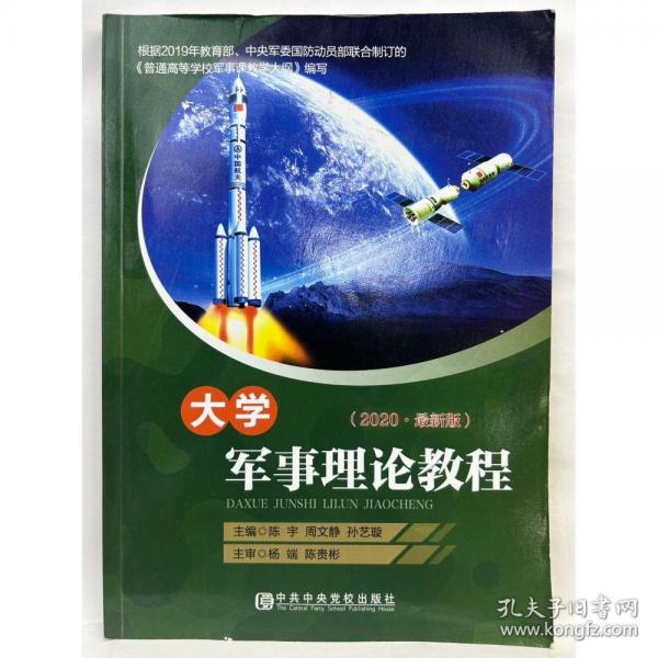 大學(xué)軍事理論教程 陳宇 