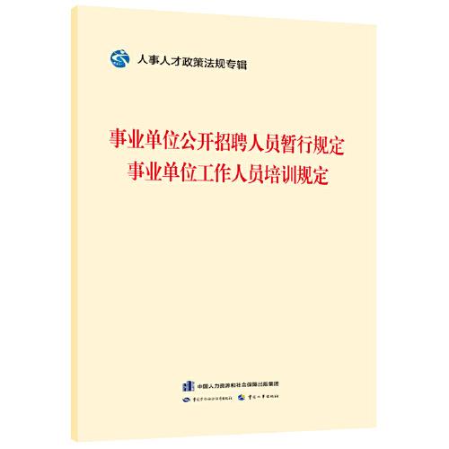 事業(yè)單位公開招聘人員暫行規(guī)定    事業(yè)單位工作人員培訓(xùn)規(guī)定