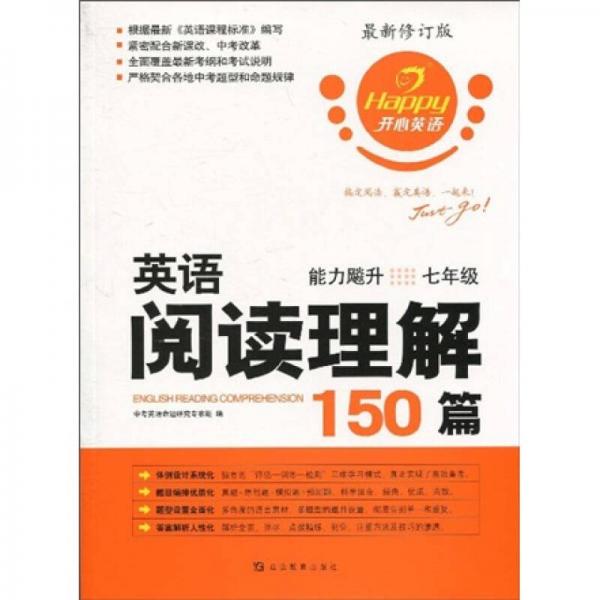 开心英语·英语阅读理解150篇：能力飚升（7年级）（最新修订版）