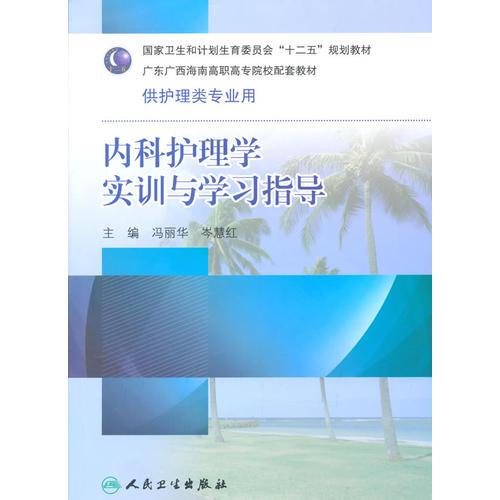 内科护理学实训与学习指导