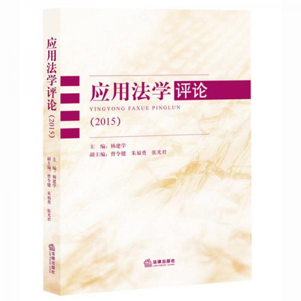 應用法學評論（2015）
