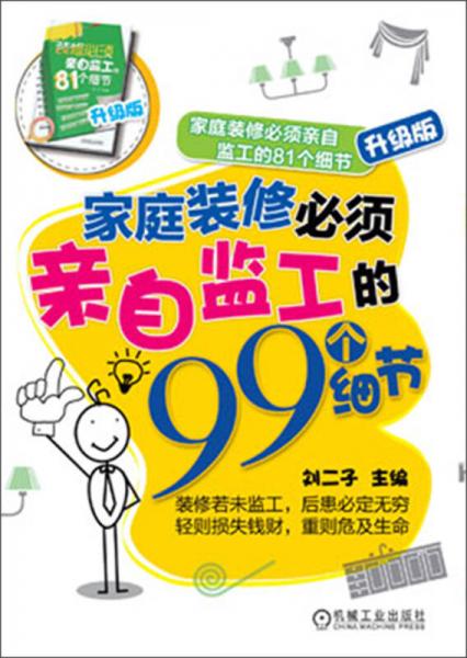 家庭装修必须亲自监工的99个细节