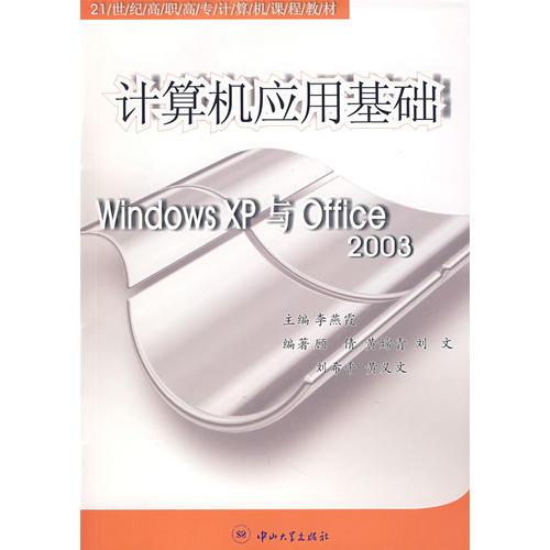 计算机应用基础：Windows XP与Office 2003