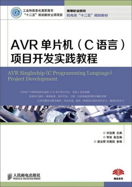 AVR单片机（C语言）项目开发实践教程