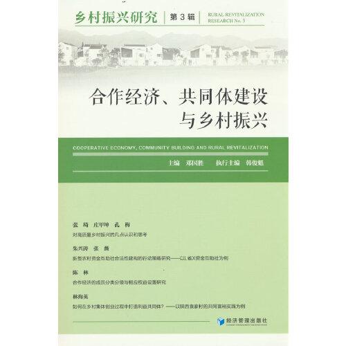 鄉(xiāng)村振興研究(第3輯)--合作經(jīng)濟,共同體建設與鄉(xiāng)村振興