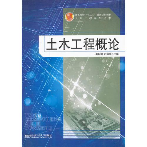 土木工程概論